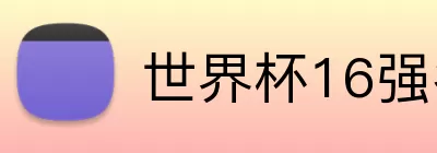 世界杯16强名单 logo